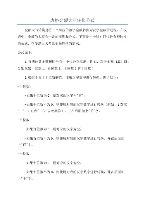 表格金额大写转换公式