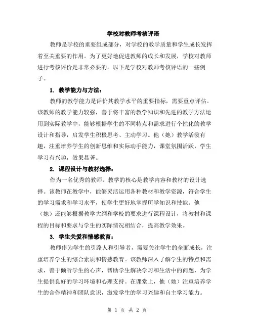 学校对教师考核评语