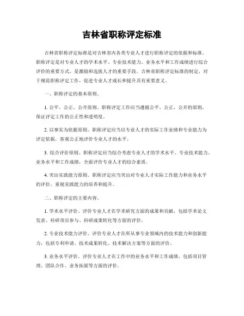 吉林省职称评定标准