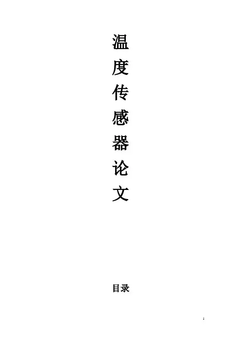 温度传感器论文