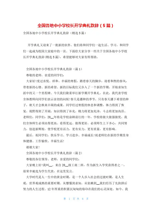 全国各地中小学校长开学典礼致辞(5篇)
