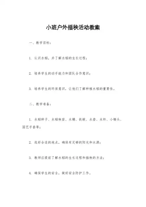 小班户外插秧活动教案