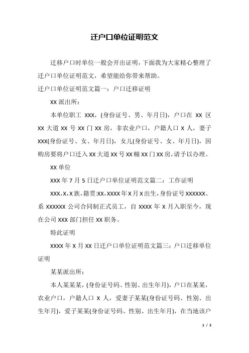 迁户口单位证明范文.docx
