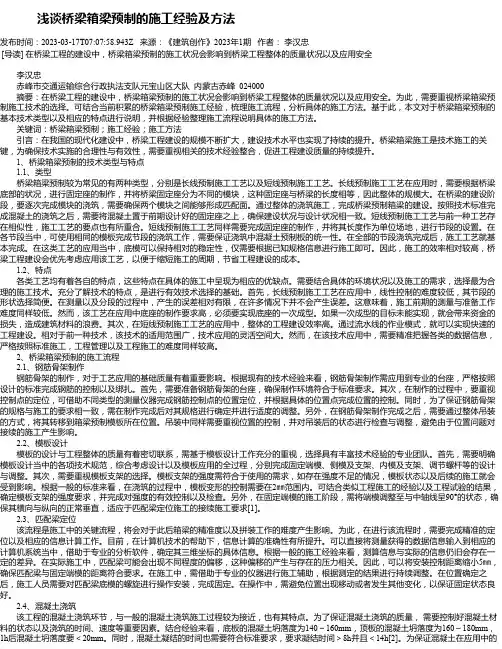 浅谈桥梁箱梁预制的施工经验及方法