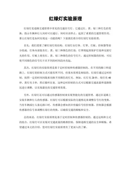 红绿灯实验原理