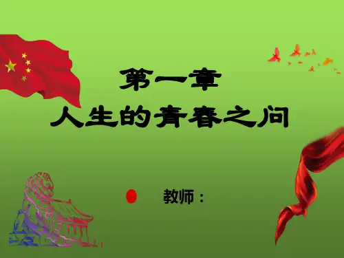 人生的青春之问 PPT课件