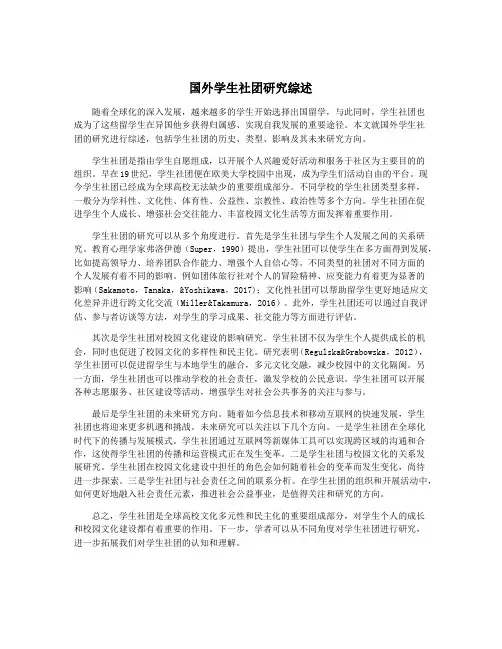 国外学生社团研究综述
