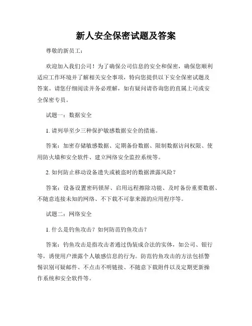 新人安全保密试题及答案