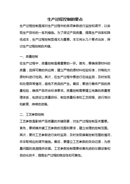 生产过程控制的要点