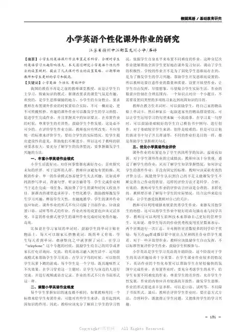  小学英语个性化课外作业的研究  