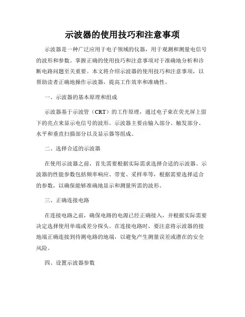 示波器的使用技巧和注意事项