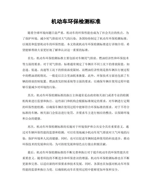 机动车环保检测标准