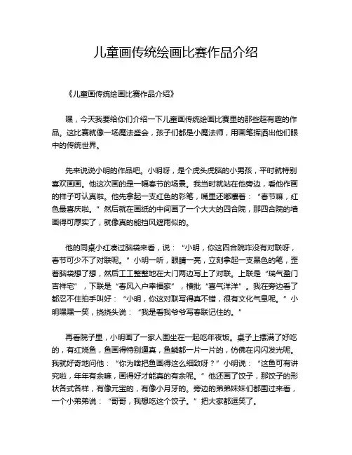 儿童画传统绘画比赛作品介绍