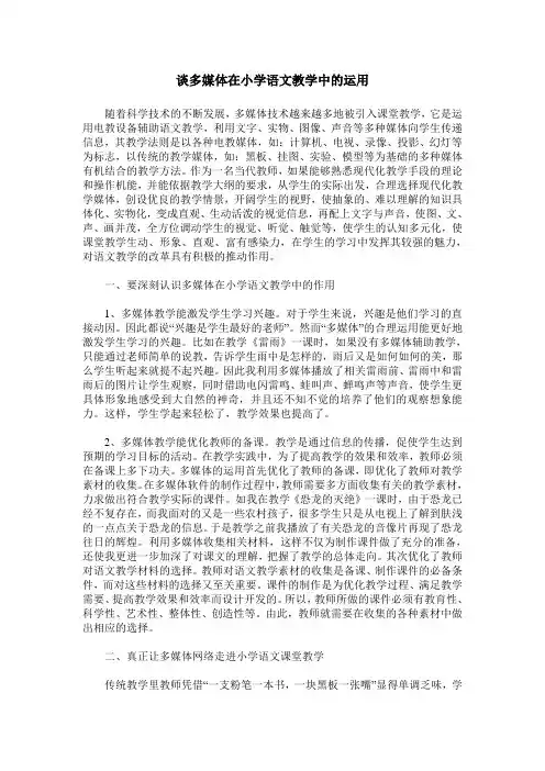 谈多媒体在小学语文教学中的运用