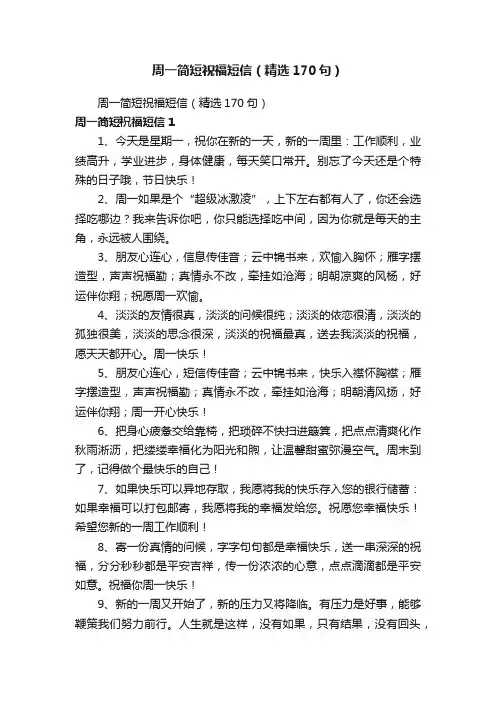 周一简短祝福短信（精选170句）