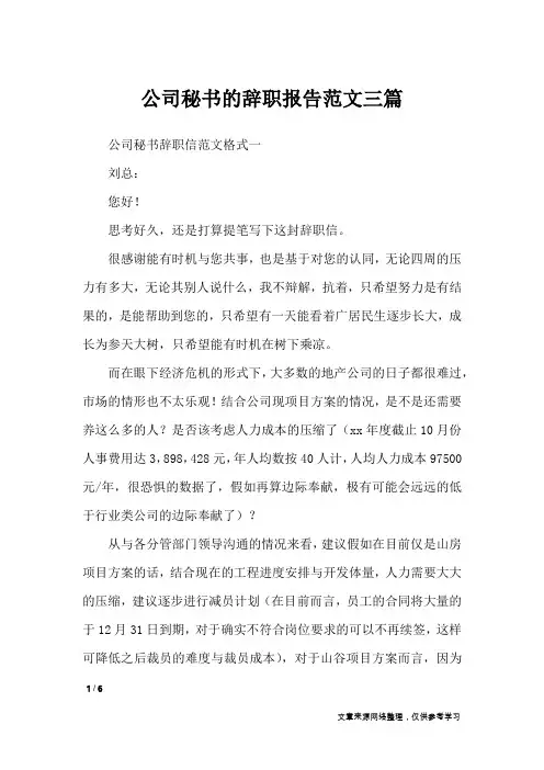 公司秘书的辞职报告范文三篇
