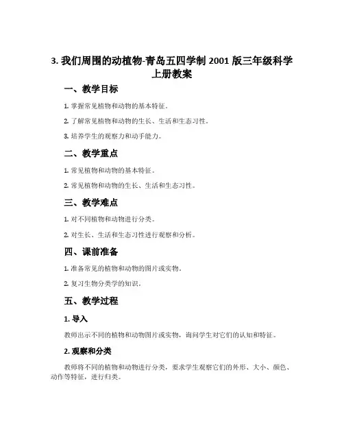 3. 我们周围的动植物-青岛五四学制2001版三年级科学上册教案
