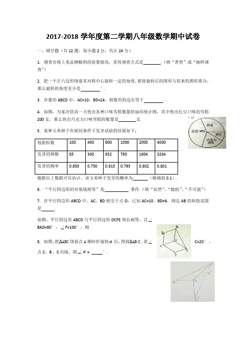 苏科版2017-2018学年度第二学期八年级数学期中试卷及解析