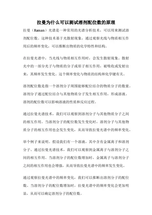 拉曼为什么可以测试溶剂配位数的原理