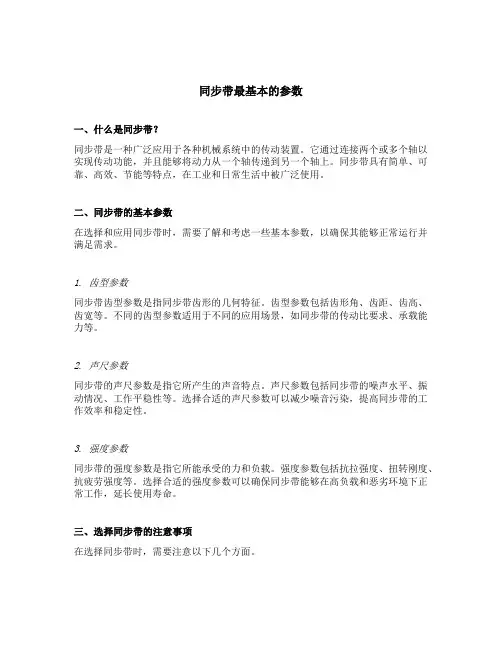 同步带最基本的参数