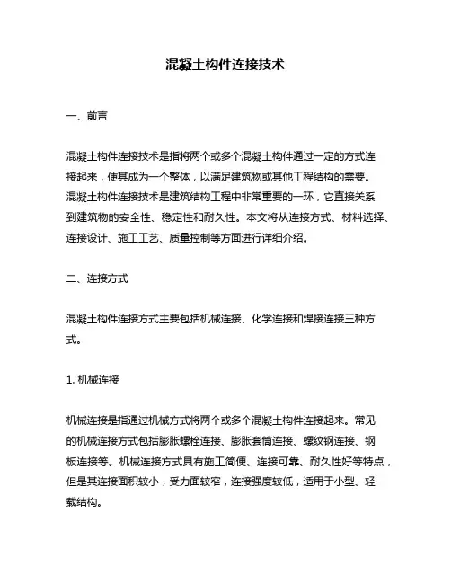 混凝土构件连接技术