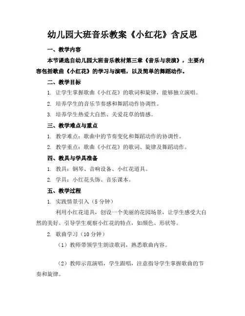 幼儿园大班音乐教案《小红花》含反思