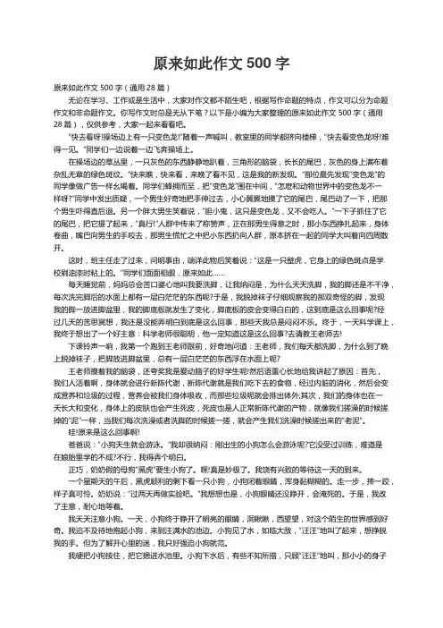 原来如此作文500字（通用28篇）