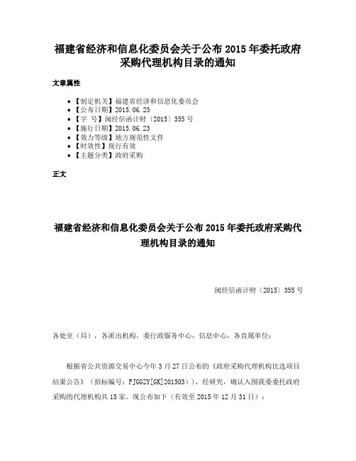 福建省经济和信息化委员会关于公布2015年委托政府采购代理机构目录的通知