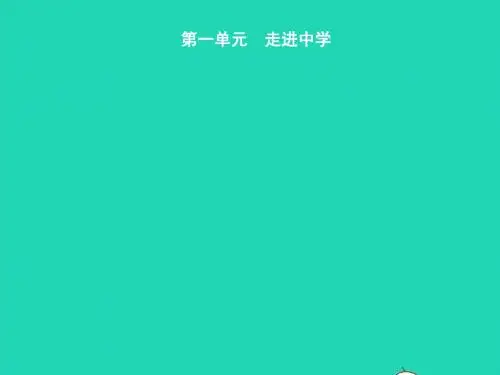 七年级政治上册 第一单元 走进中学 1.1 我上中学了课