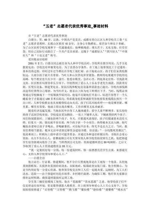 “五老”志愿者代表优秀事迹_事迹材料.doc