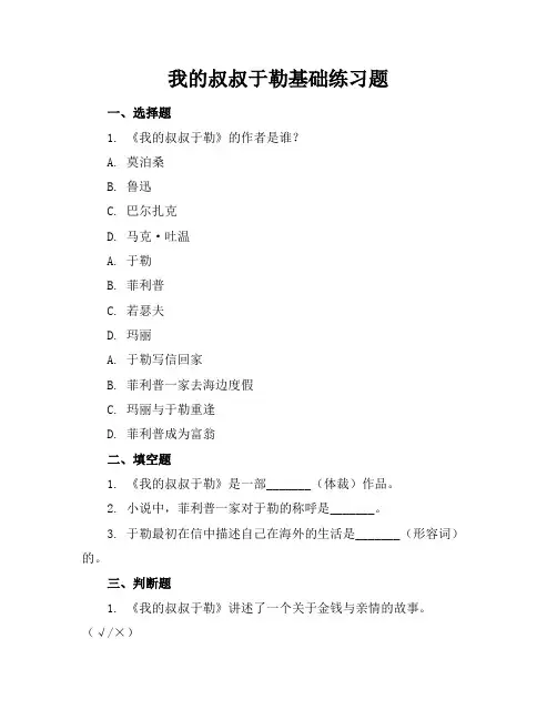 我的叔叔于勒基础练习题