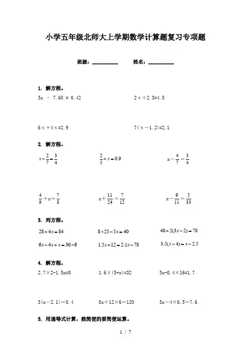 小学五年级北师大上学期数学计算题复习专项题