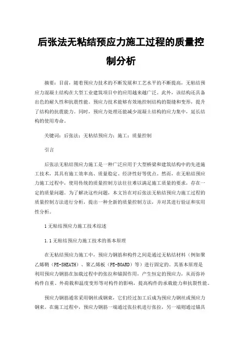 后张法无粘结预应力施工过程的质量控制分析