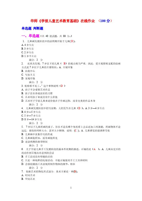 【VIP专享】华师学前儿童艺术教育基础在线作业1答案