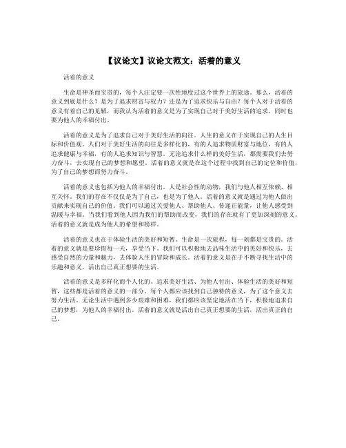 【议论文】议论文范文：活着的意义