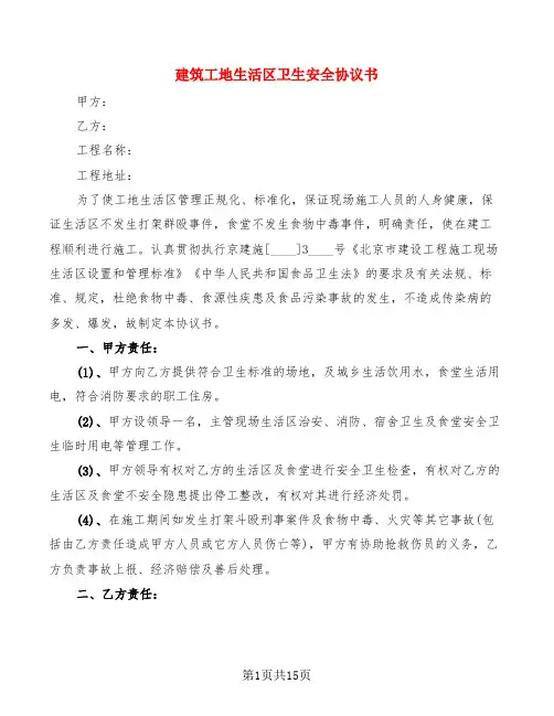 建筑工地生活区卫生安全协议书(4篇)