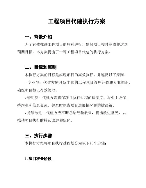 工程项目代建执行方案