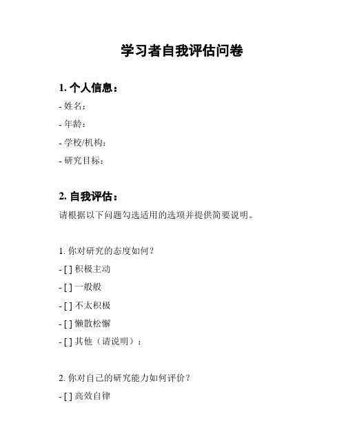 学习者自我评估问卷