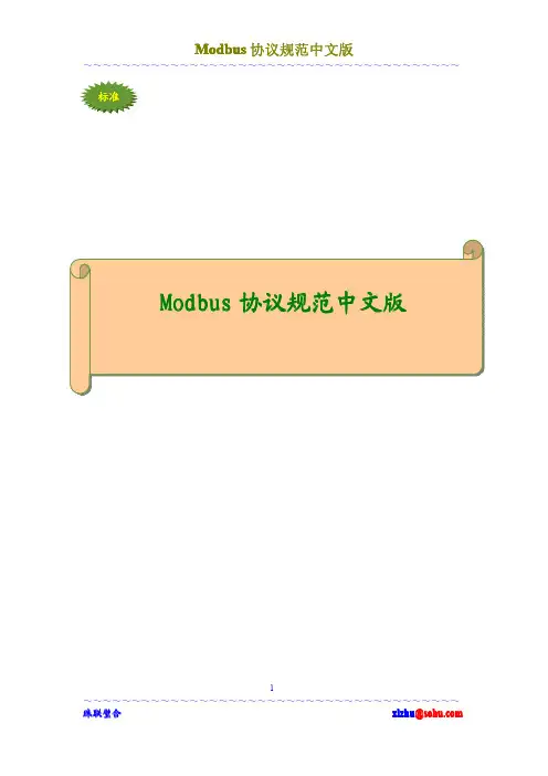 Modbus协议规范中文版
