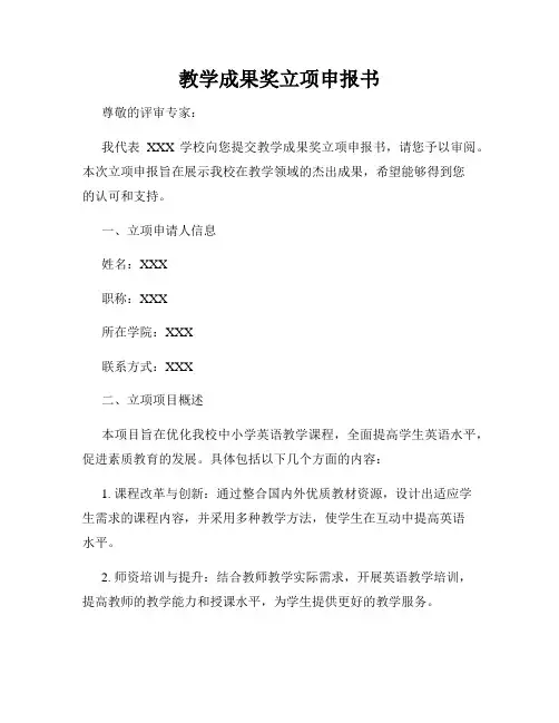 教学成果奖立项申报书