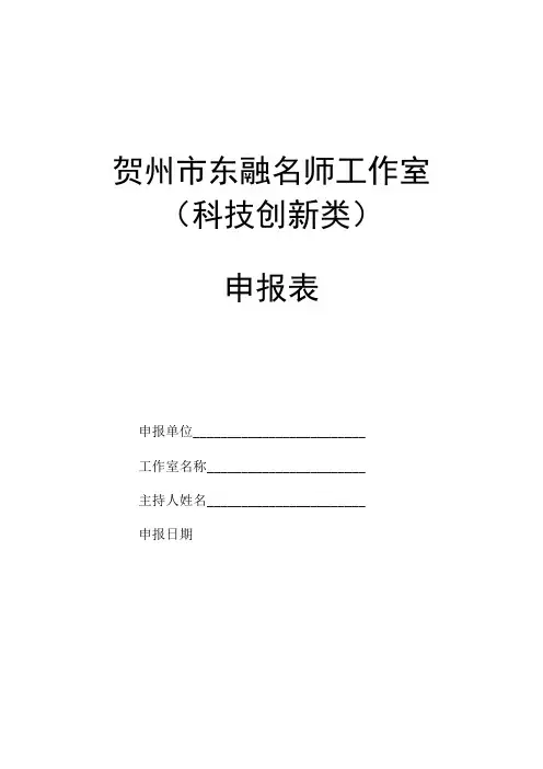 贺州市东融名师工作室科技创新类申报表