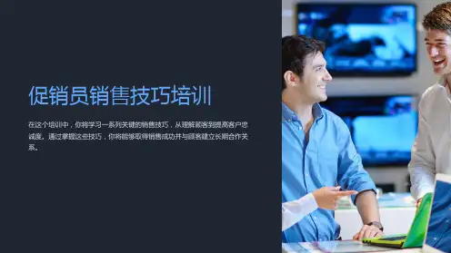 促销员销售技巧培训