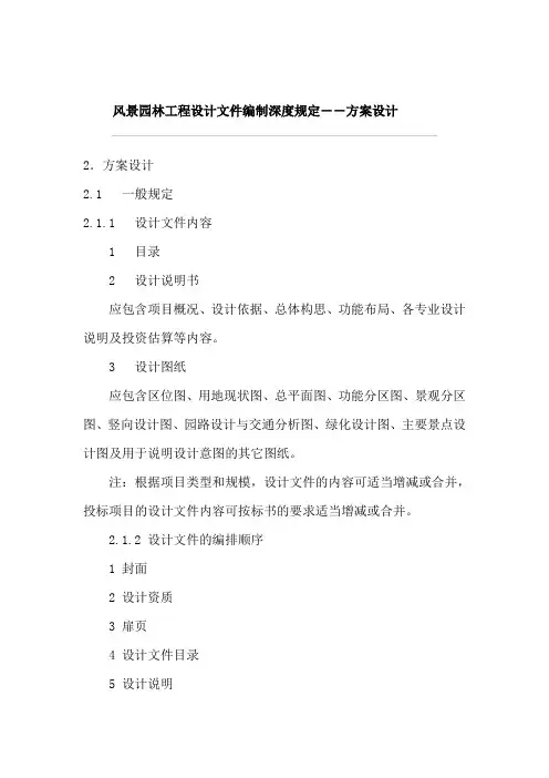 风景园林工程设计文件编制深度规定