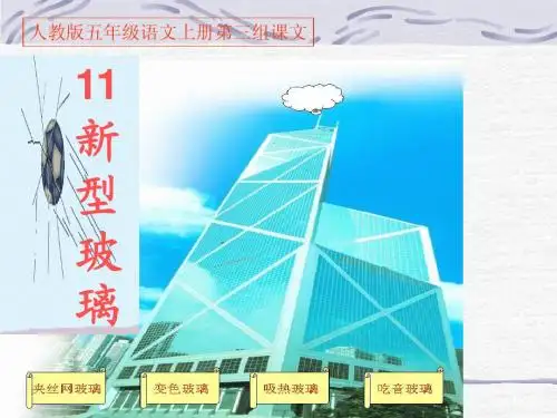 马丽 五年级语文上册第三组《11新型玻璃》PPT课件