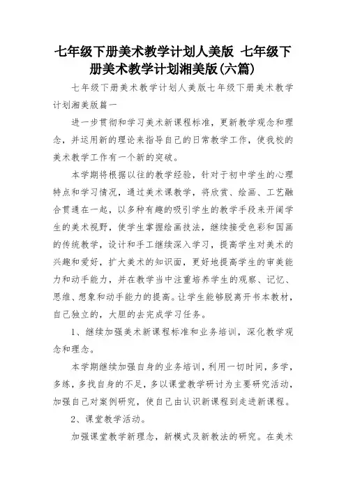 七年级下册美术教学计划人美版 七年级下册美术教学计划湘美版(六篇)