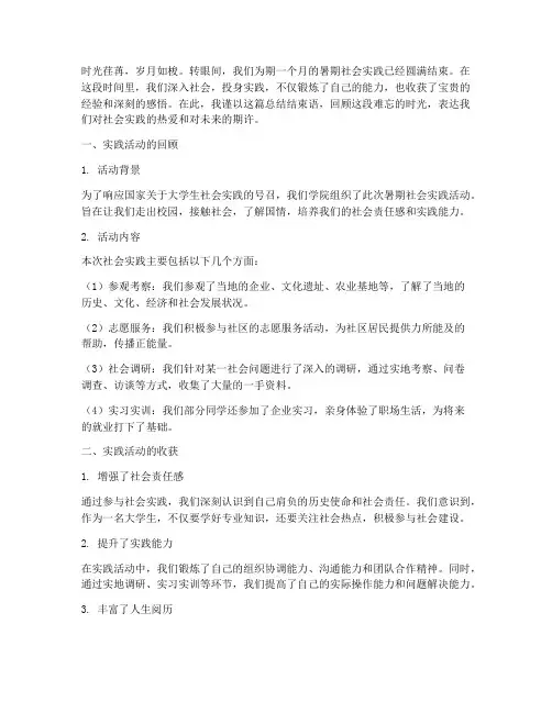 暑期社会实践总结结束语