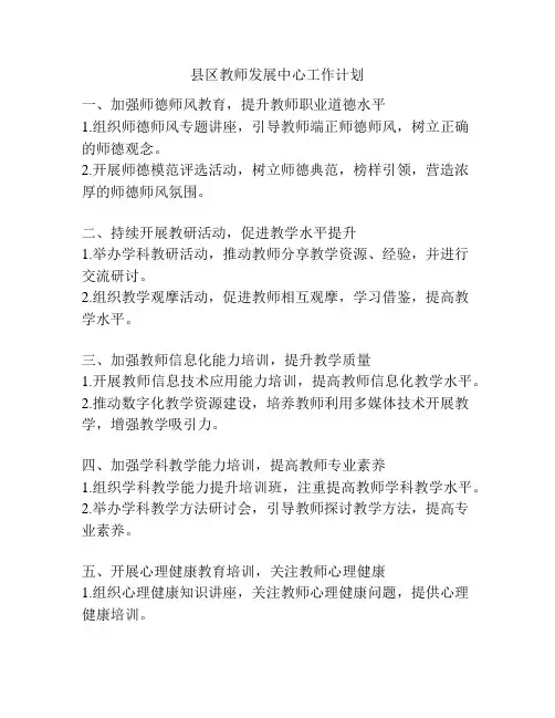 县区教师发展中心工作计划