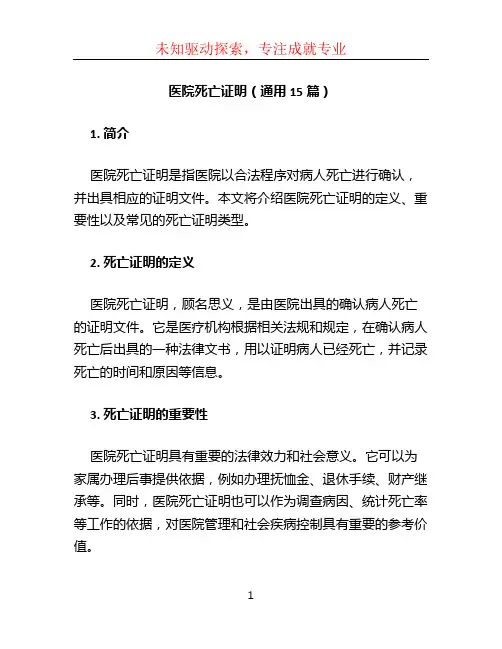 医院死亡证明(通用15篇)