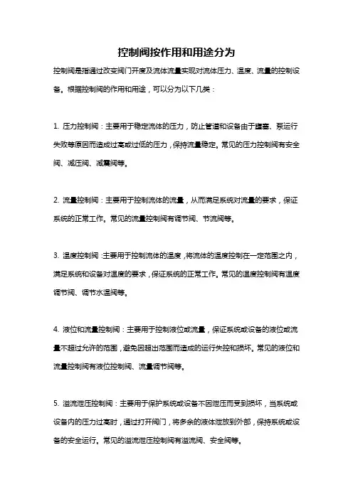 控制阀按作用和用途分为