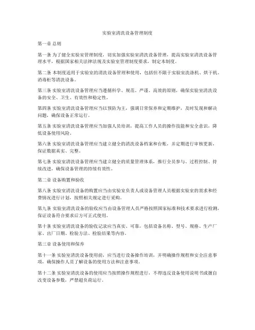 实验室清洗设备管理制度